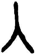 入,頌敦 ,書法字典